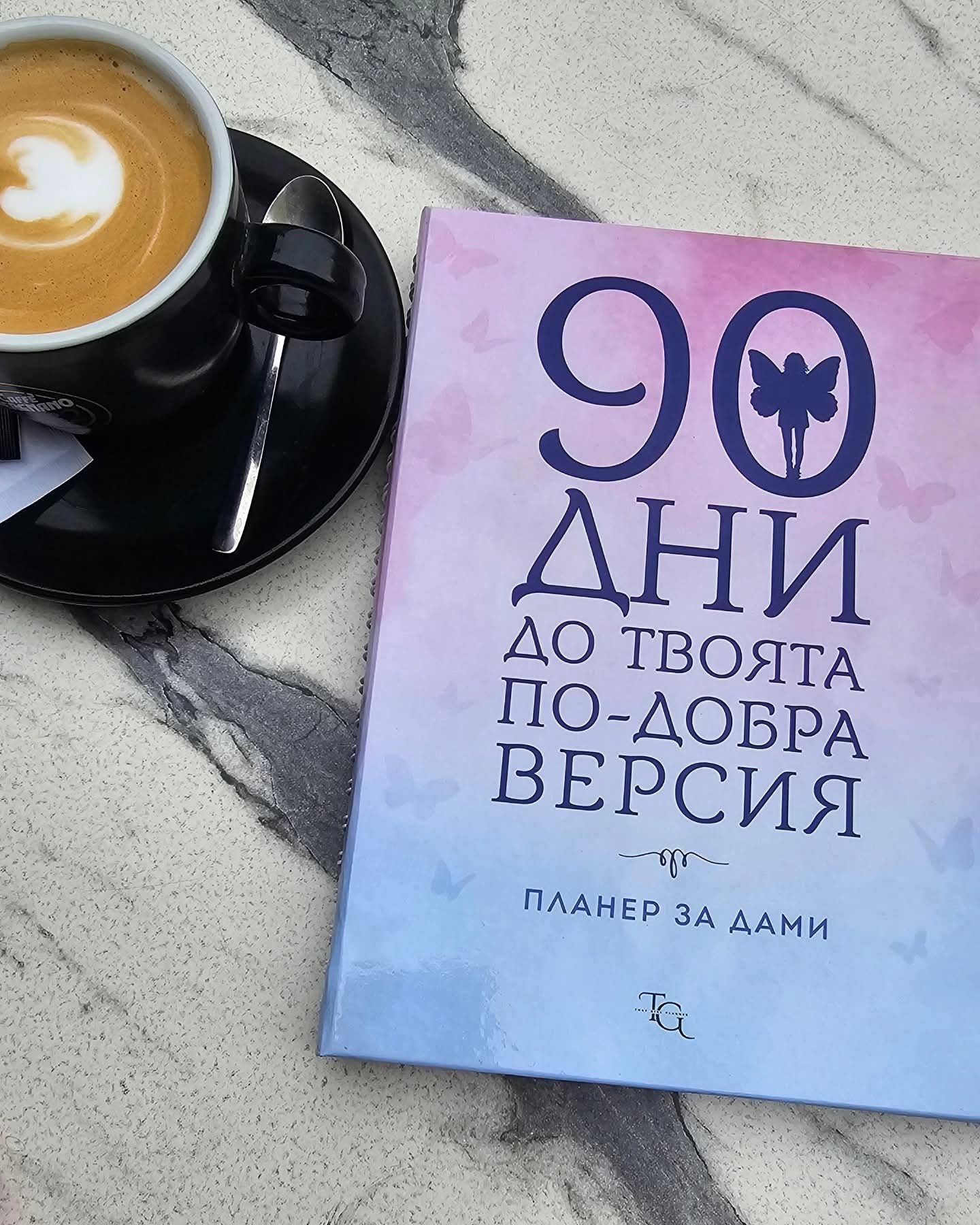 Планер за дами.90 дни до твоята по-добра версия
