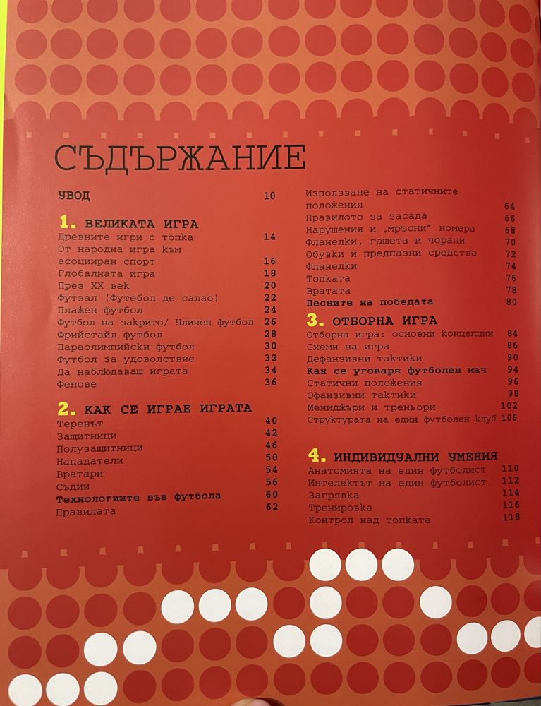 Футболът енциклопедия