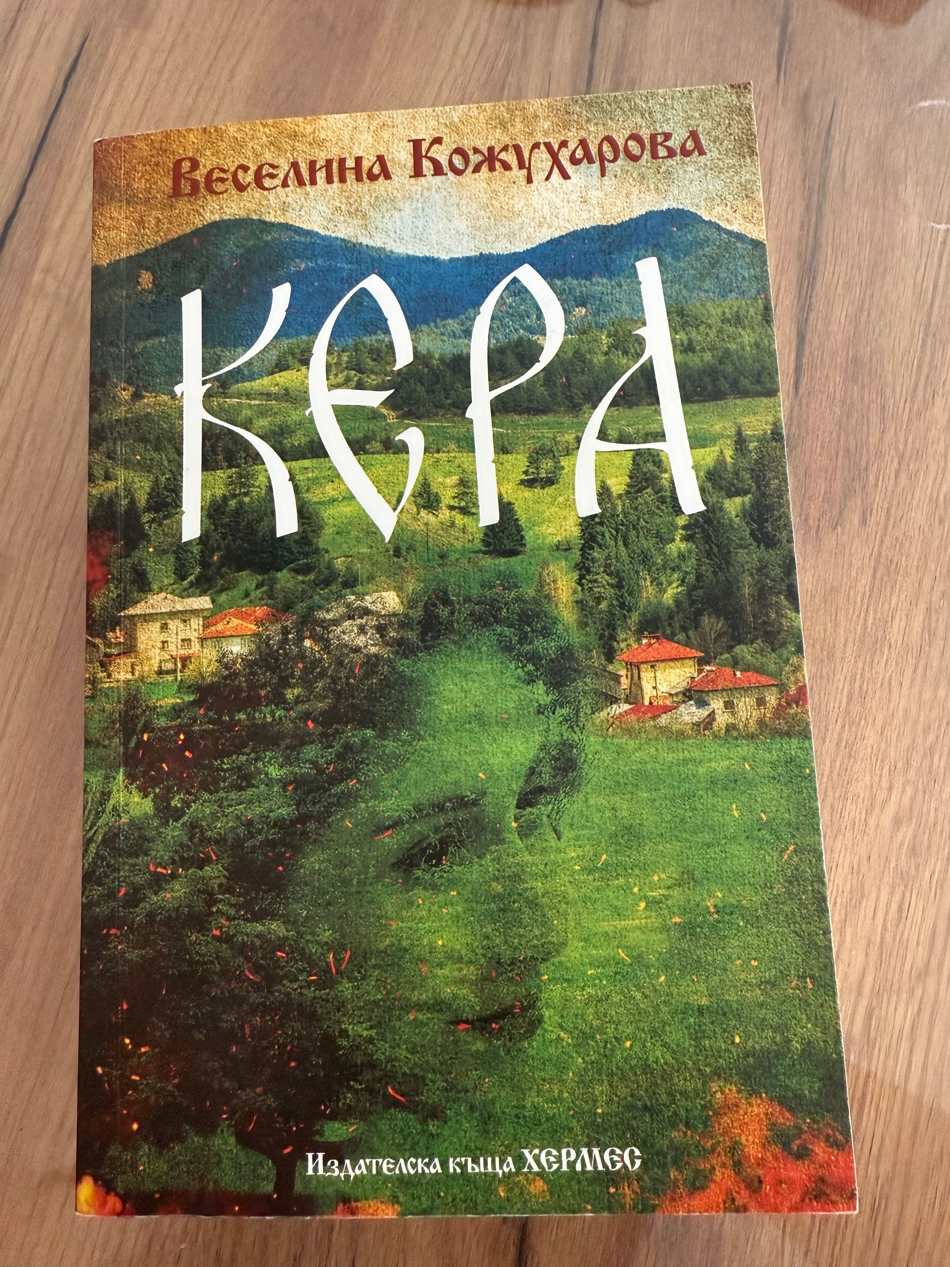 Книги на Веселина Кожухарова