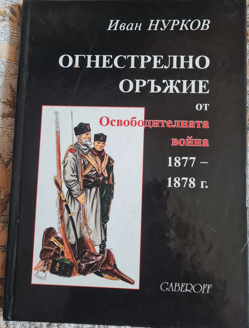 Огнестрелн.оръжие., Апостолите на бълг.своб,1936г.Игра на провосъдие и