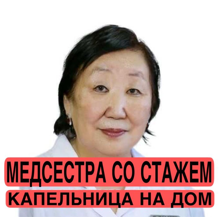 Вывод из запоя, Нарколог .Уколы, Системы Медсестра на дому.