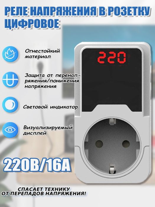 Реле напряжения цифровое с розеткой. Защита от скачков.