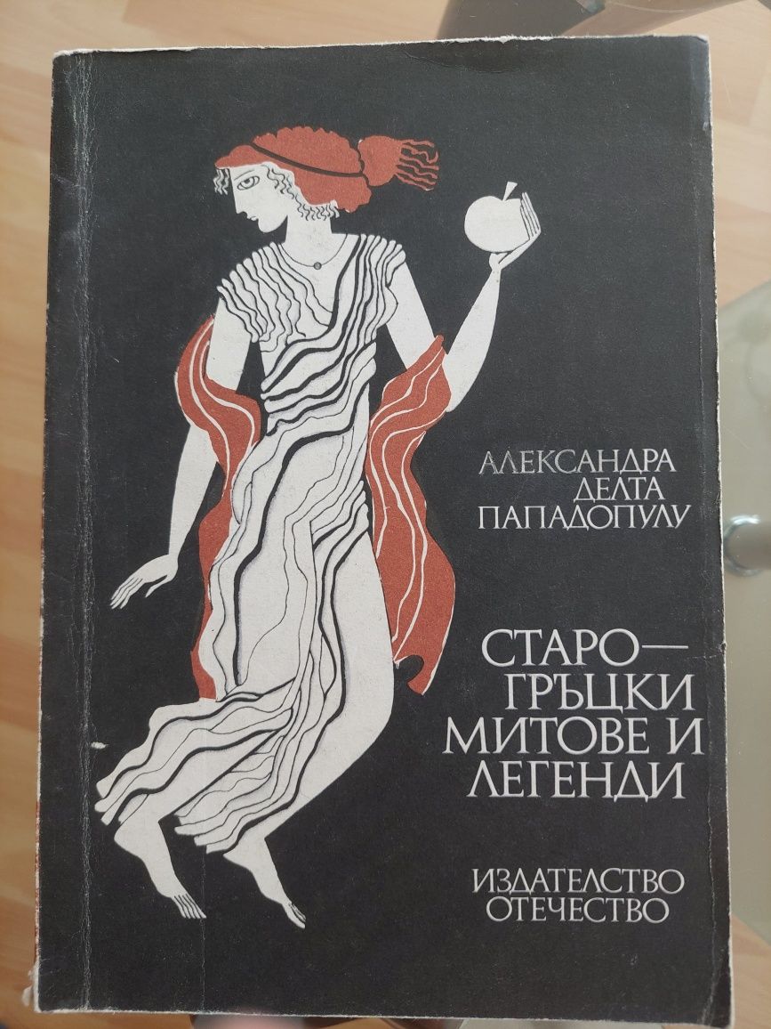 Старогръцки легенди и митове