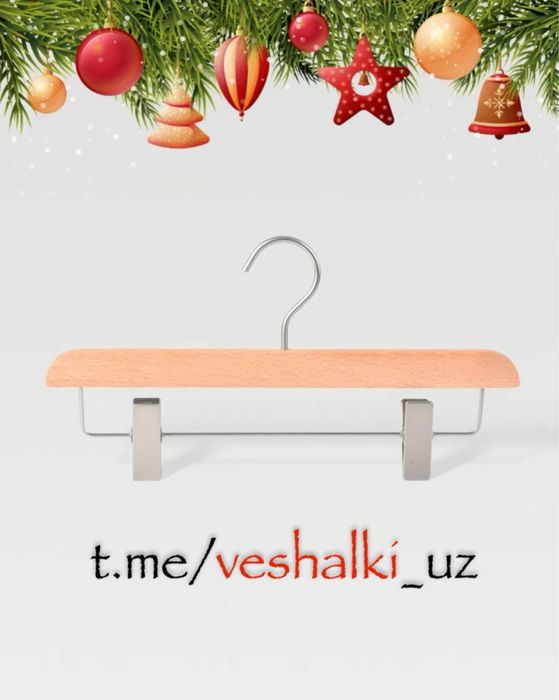 Вешалка для брюк Пекин