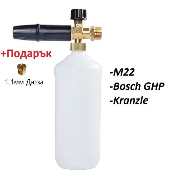 Дюза за пяна за водоструйки M22 / Bosch GHP / MJJC Пянообразувател