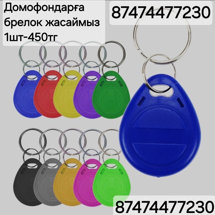 Брелок для домофона