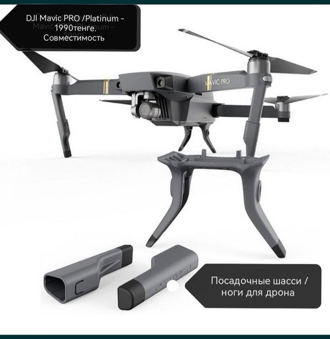 Посадочные шасси ноги для DJI Mavic PRO/Platinum (P-MA-101)