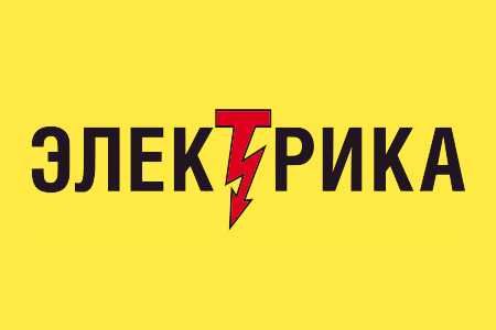 Электрик. Elektr va elektrk xizmati.