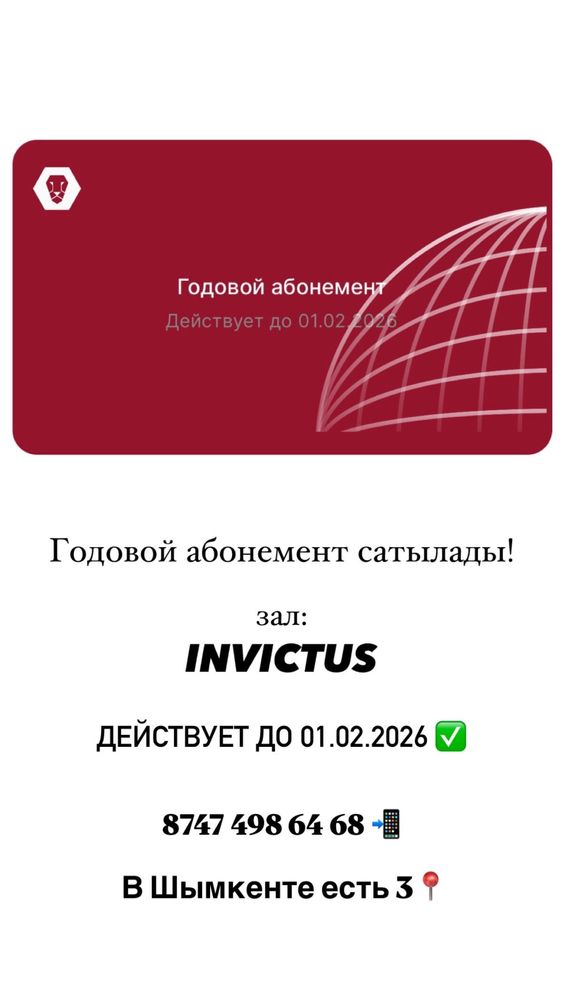 Абонемент invictus