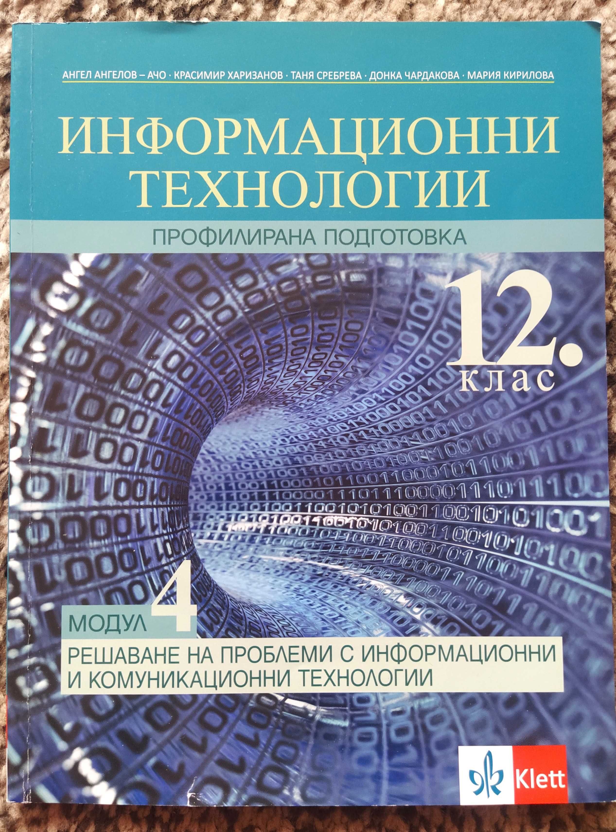 -50% Информатика и Информационни технологии за 12 клас на половин цена