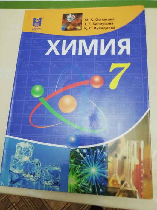 Химия 7 сынып оқулық