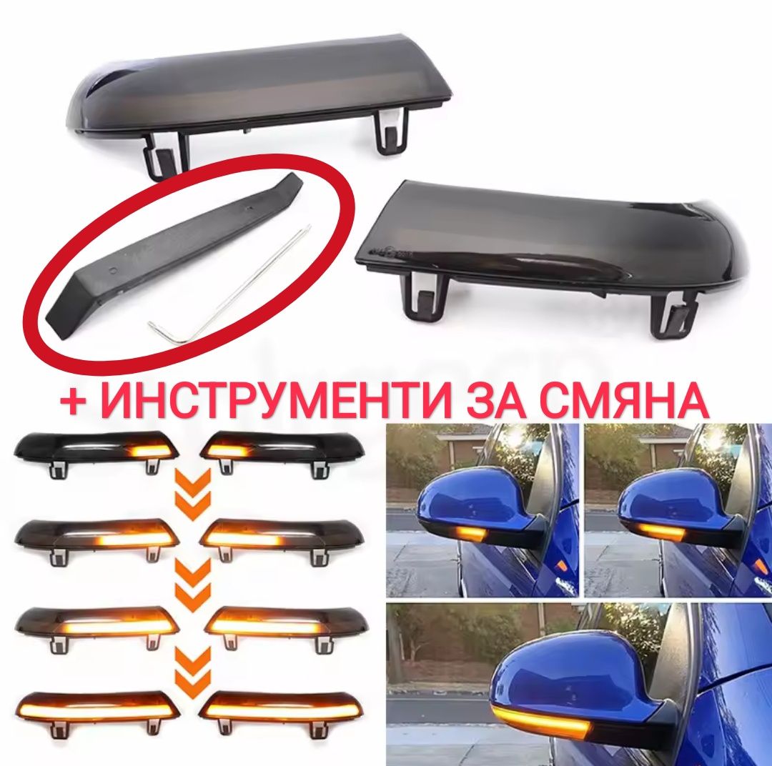•Продавам ВСЯКАКВИ LED мигачи за VW Голф 5 и други със същите огледала