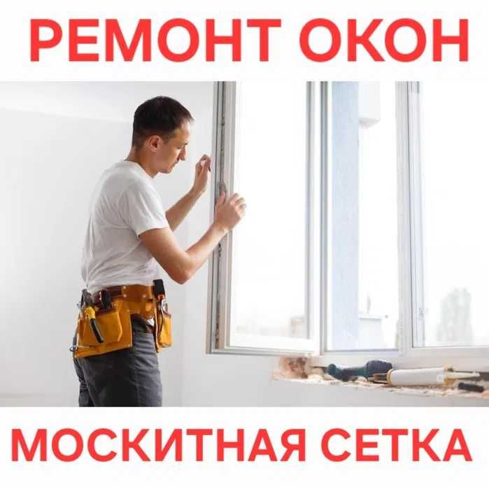 Ремонт Пластиковых Окон Астана  Регулировка створок Замена Упл