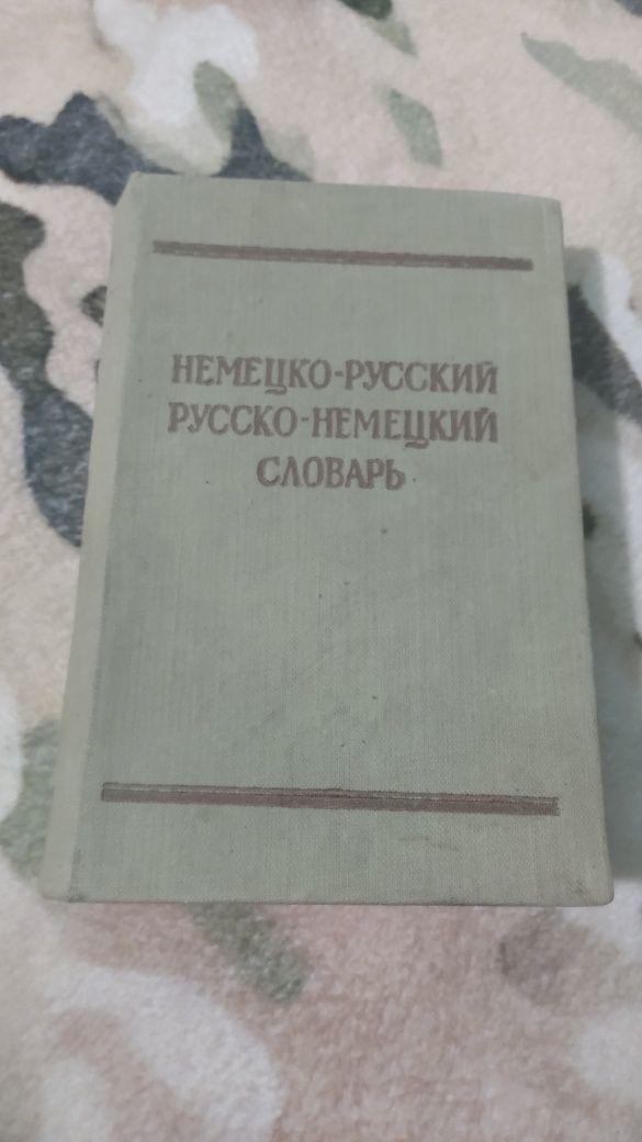 Продавам немско-руски речници