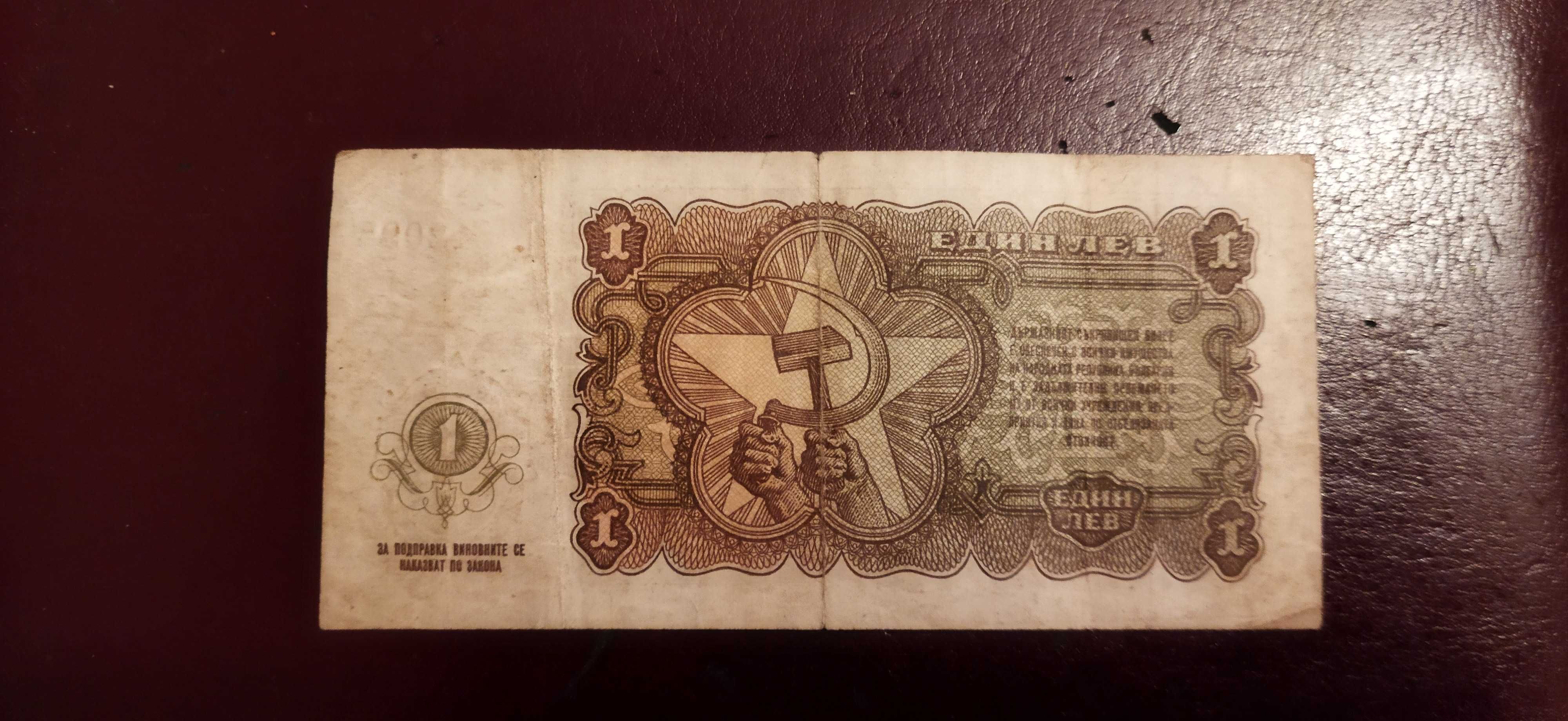 Банкнота 1 лев от 1951 год.
