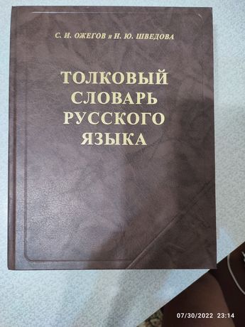 Продам Толковый словарь русского языка