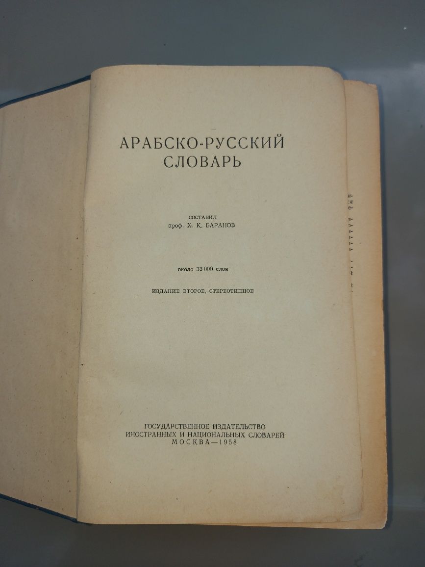 Арабско-русский словарь.