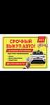 Выкуп Авто срочно