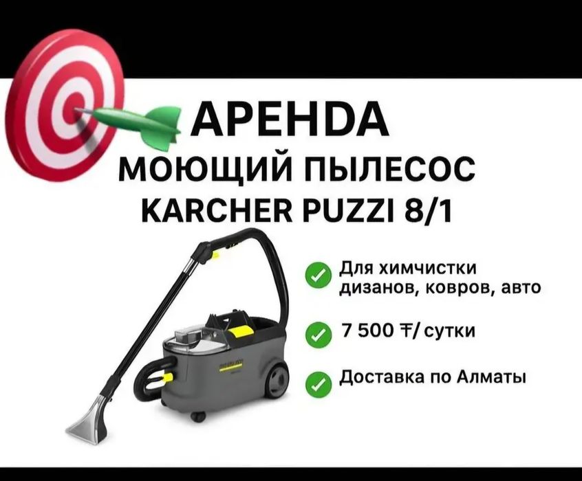 Аренда моющего пылесос