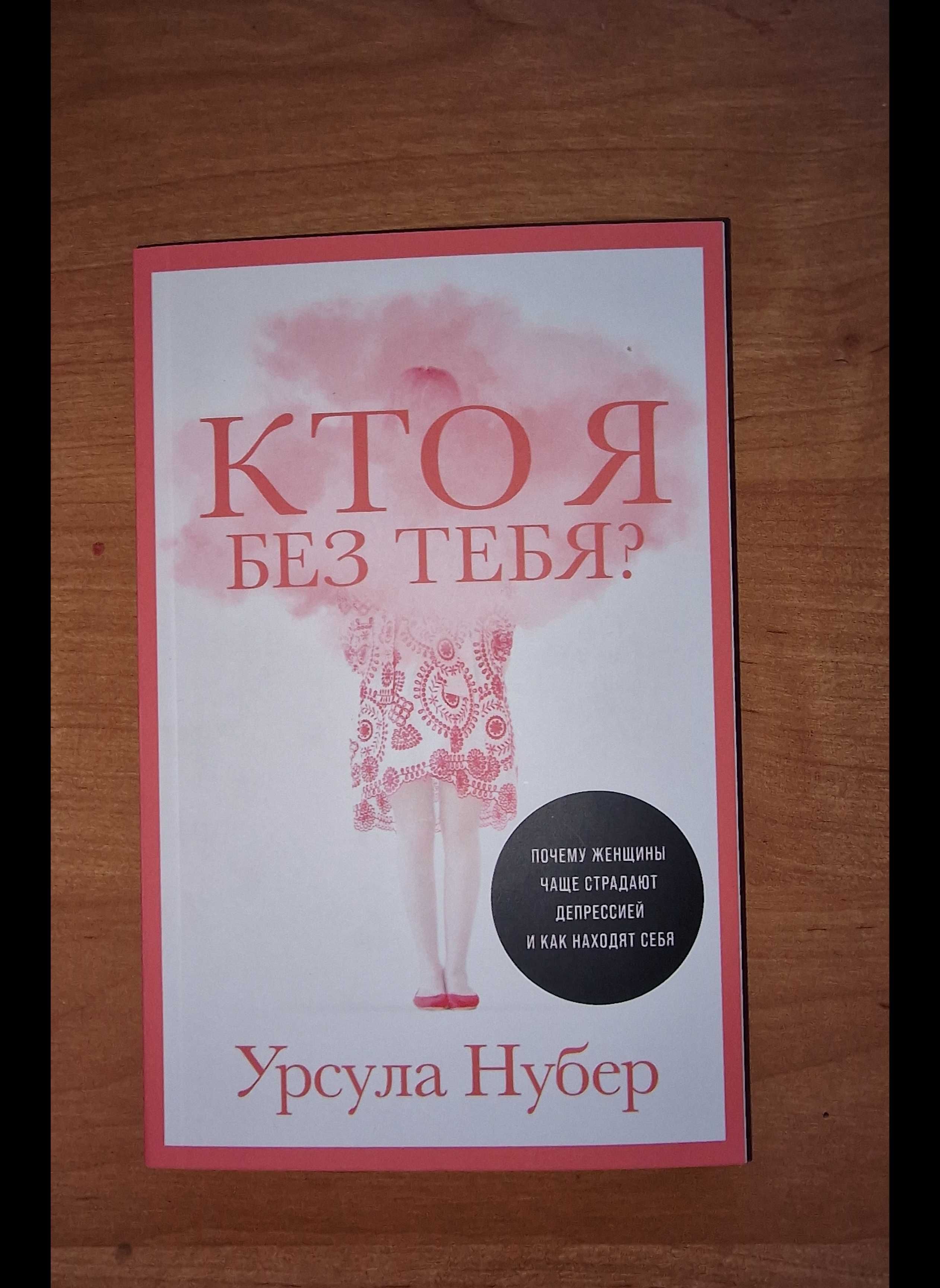 Кто я без тебя Урсула Нубер От Депрессий