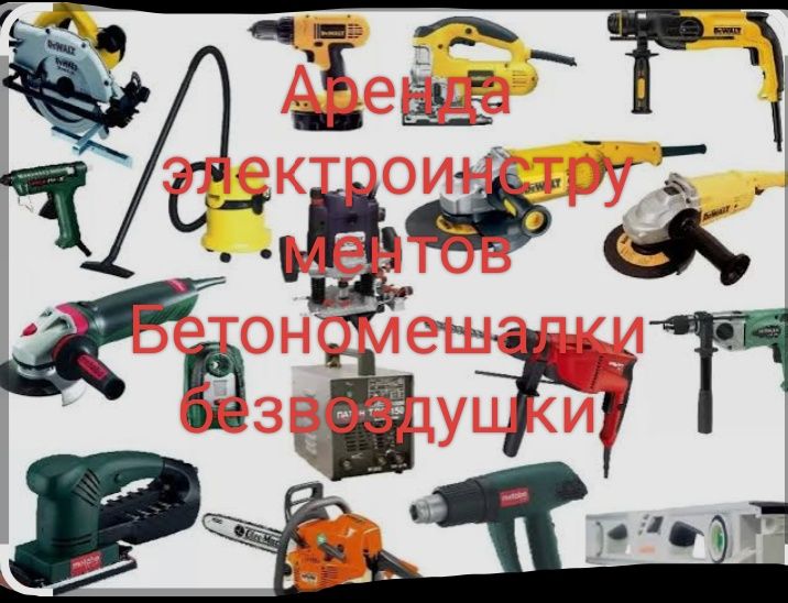 Аренда инструментов