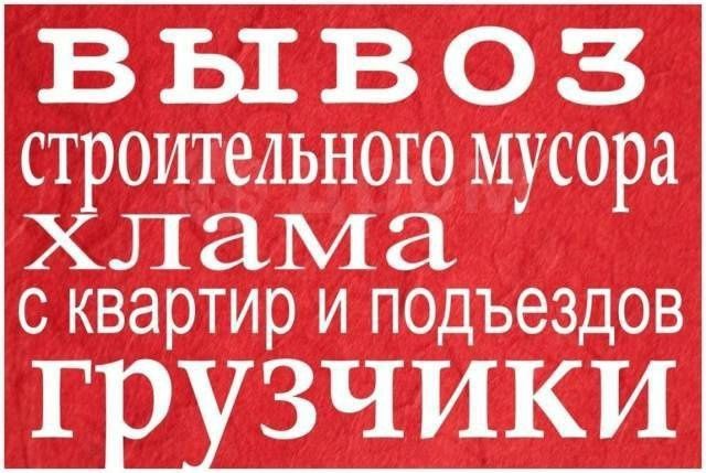 Вывоз  хлама старый мебель строительного мусора