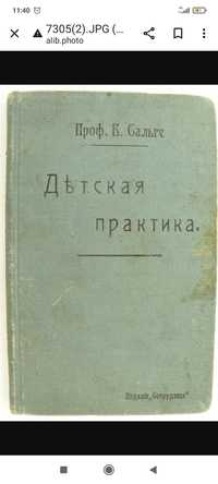 Книга "Детская практика" 1910 год
