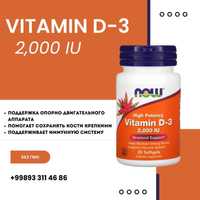 Витамин D3 2,000 / 120таблеток / Now