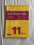 Учебник по български език 11клас