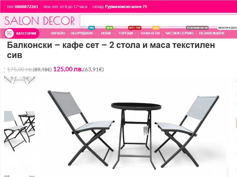 SALON DECOR  склад за мебели за дом и градина - Виж цените :)