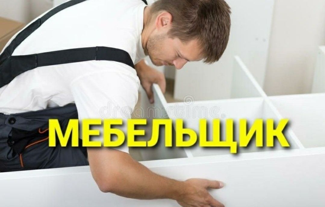 Мебел ечамиз бузамиз йиғамиз ўрнатамиз ва таъмирлаймиз