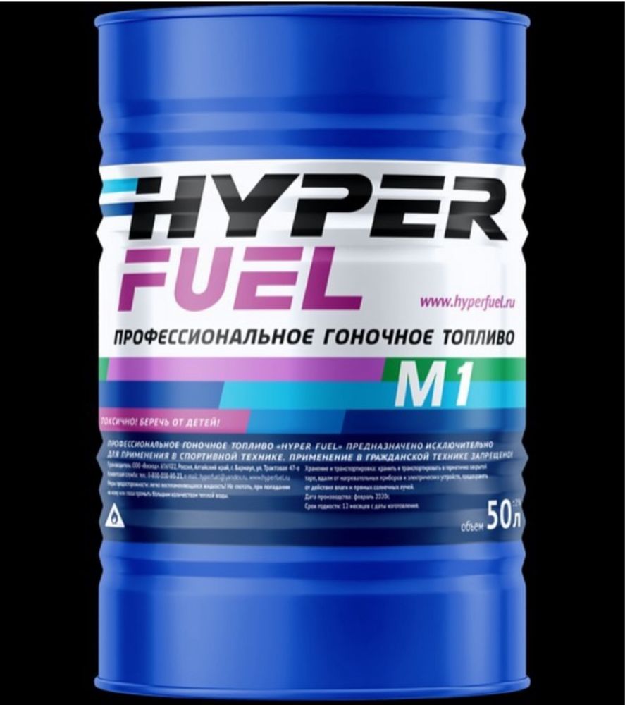 HyperFuel профессиональное гоночное топливо