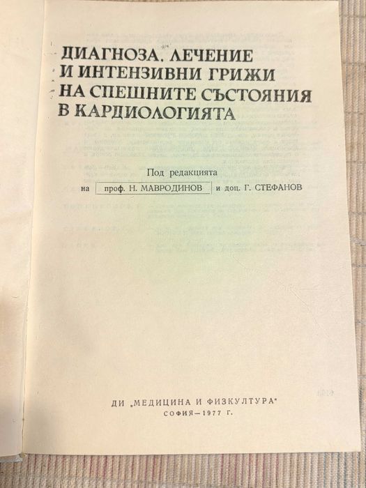 Медицинска Книга Диагноза Лечение и Интензивни Грижи в Кардиологията