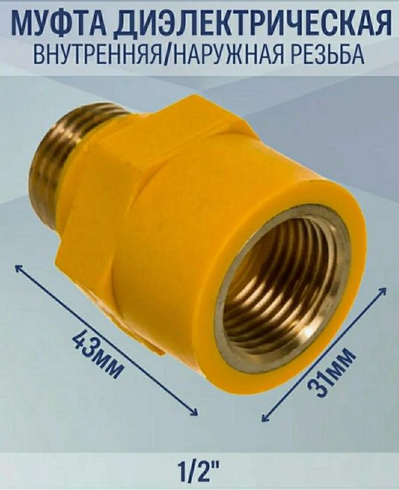 Муфта диэлектрическая.