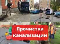 Прочистка канализации 24/7 Чистка труб Сантехник срочно