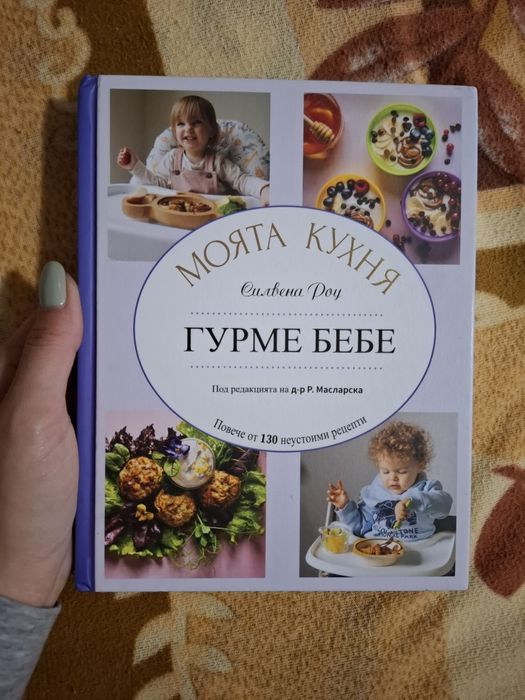 Книга моята кухня Гурме бебе