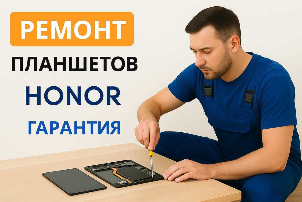 Ремонт планшета Honor | Хонор