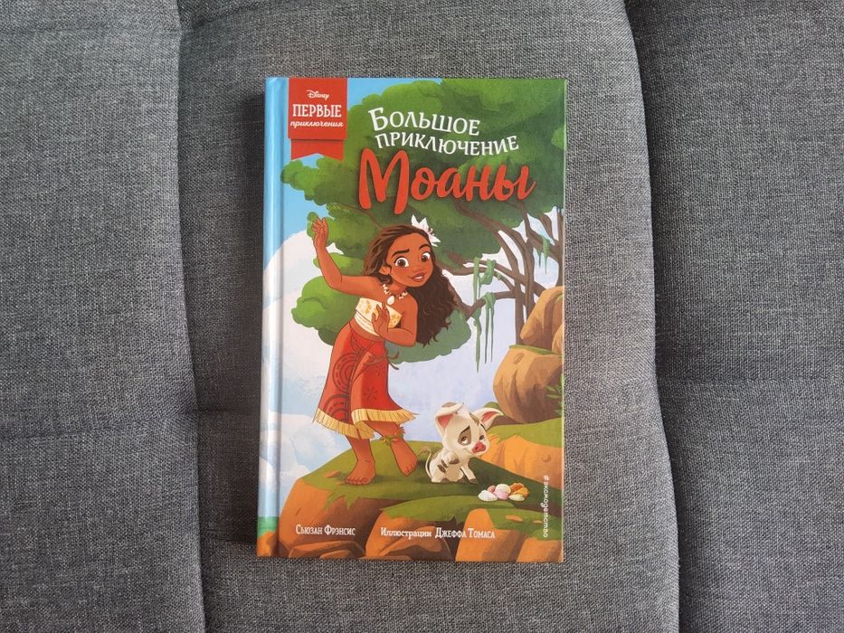 Детская книга "Большое приключение Моаны"