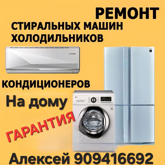 Ремонт бытовой техники на дому