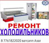 Ремонть холодильник и морозильник