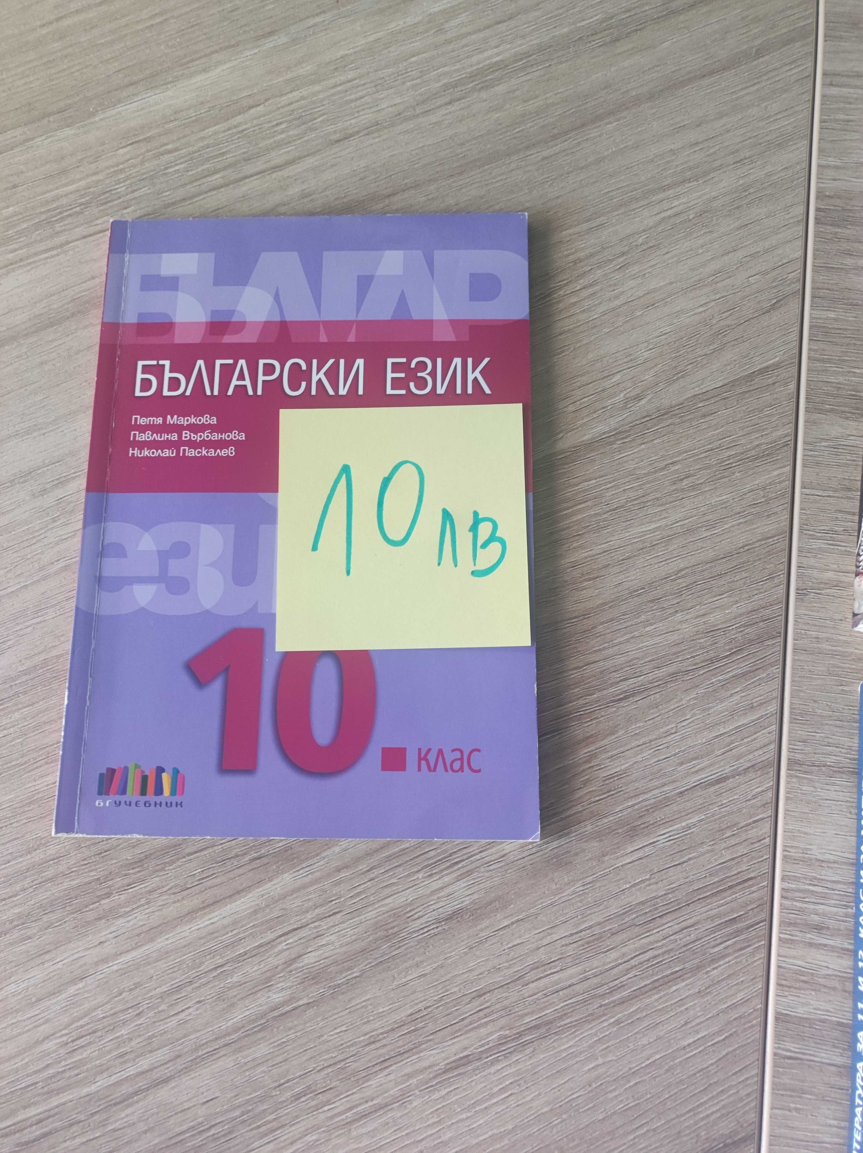 Учебници 10 клас - запазени