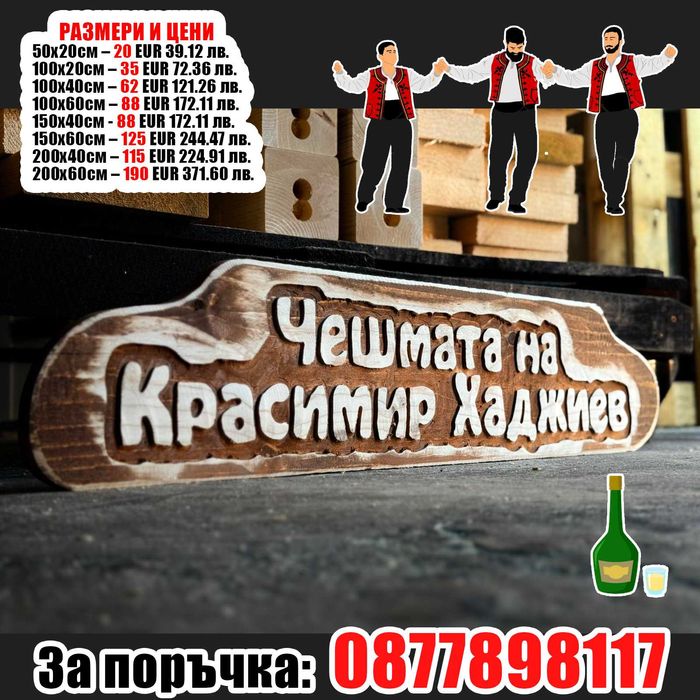 НАЙ-НИСКИ ЦЕНИ дървени табели