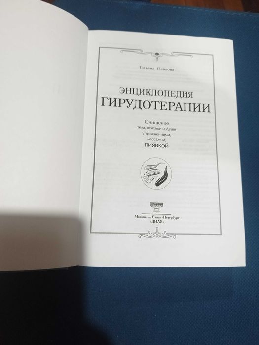 Энциклопедия гирудотерапии (Татьяна Павлова)