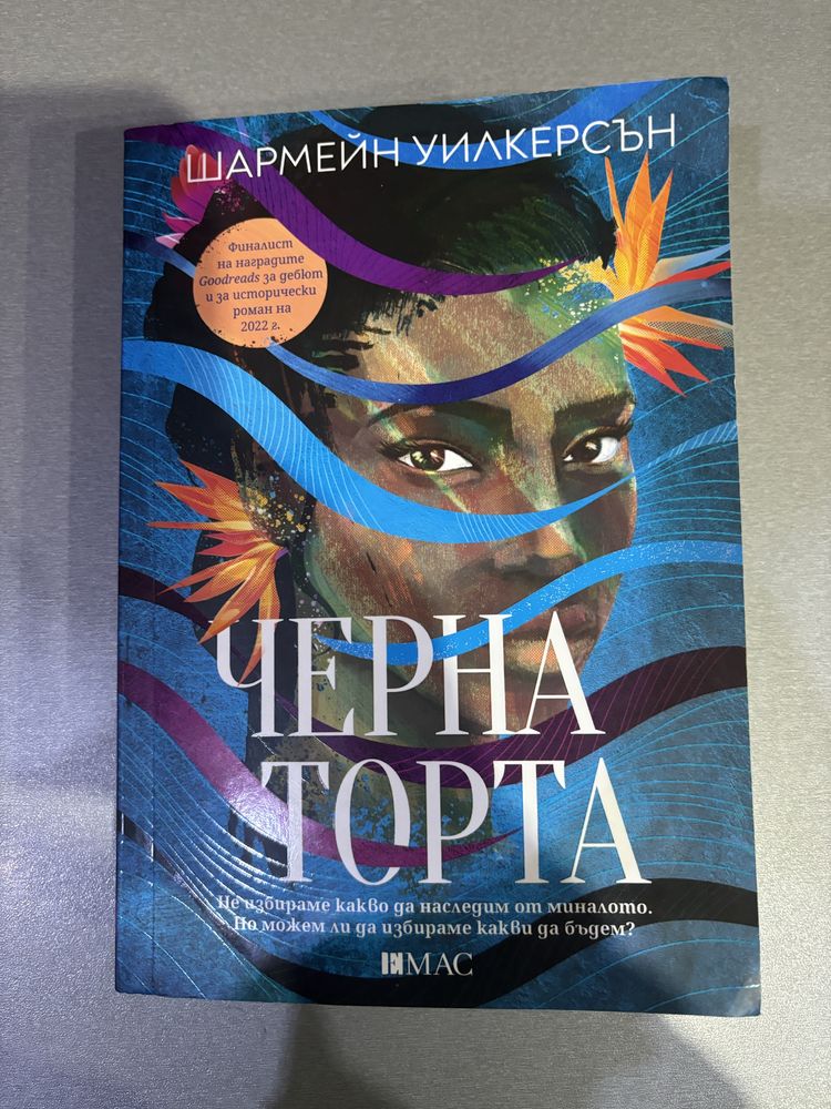 Книга Черна Торта Шармейн Уилкерсън