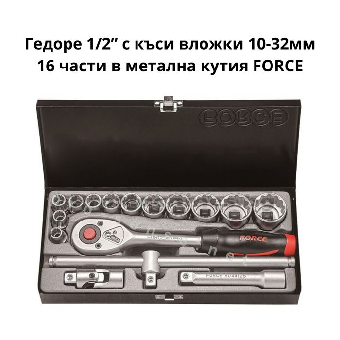 Гедоре 1/2" с къси вложки 10-32мм 16 части в метална кутия FORCE 4162