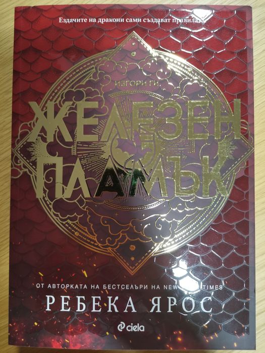 Четвърто Крило и Железен Пламък - Ребека Ярос