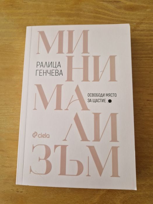 Коприва и кости, Минимализъм,