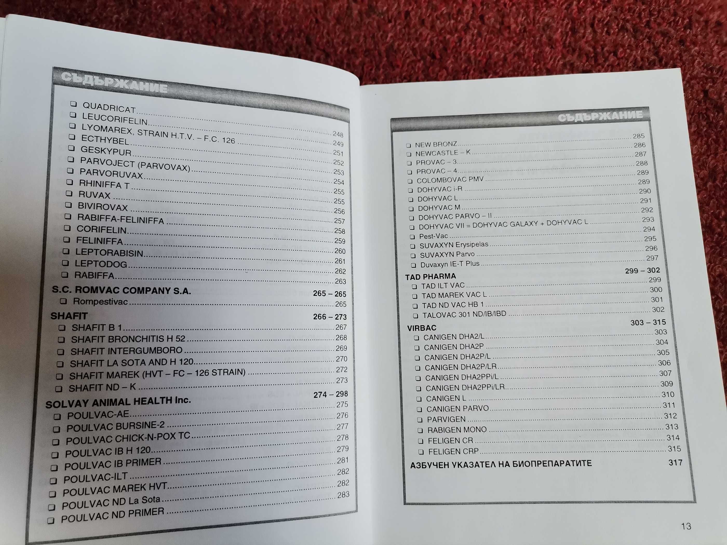 Справочници ветиринарно-медицински биопрепарати
