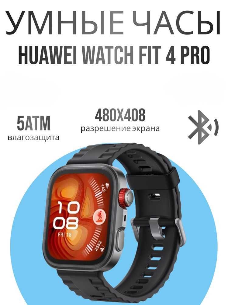 Huawei Watch Fit 4 Pro — AMOLED, 400 мАч, Влагозащита. Есть доставка