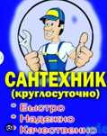 Сантехник  все  виды  работ  по  сантехнике